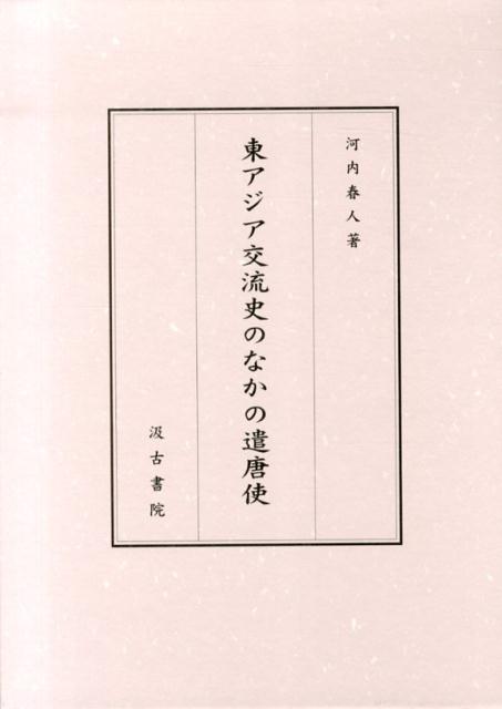 東アジア交流史のなかの遣唐使