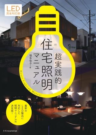 超実践的住宅照明マニュアル LED完全対応版 [ 福多佳子 ]