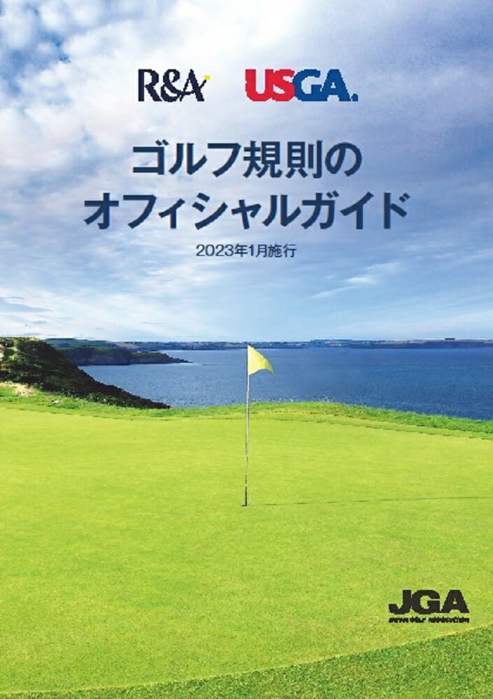 ゴルフ規則のオフィシャルガイド　2023年1月施行