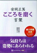 安岡正篤こころを磨く言葉 ［朗読CD］ （＜CD＞） 安岡正篤