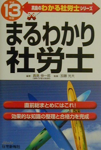 まるわかり社労士（平成13年版）