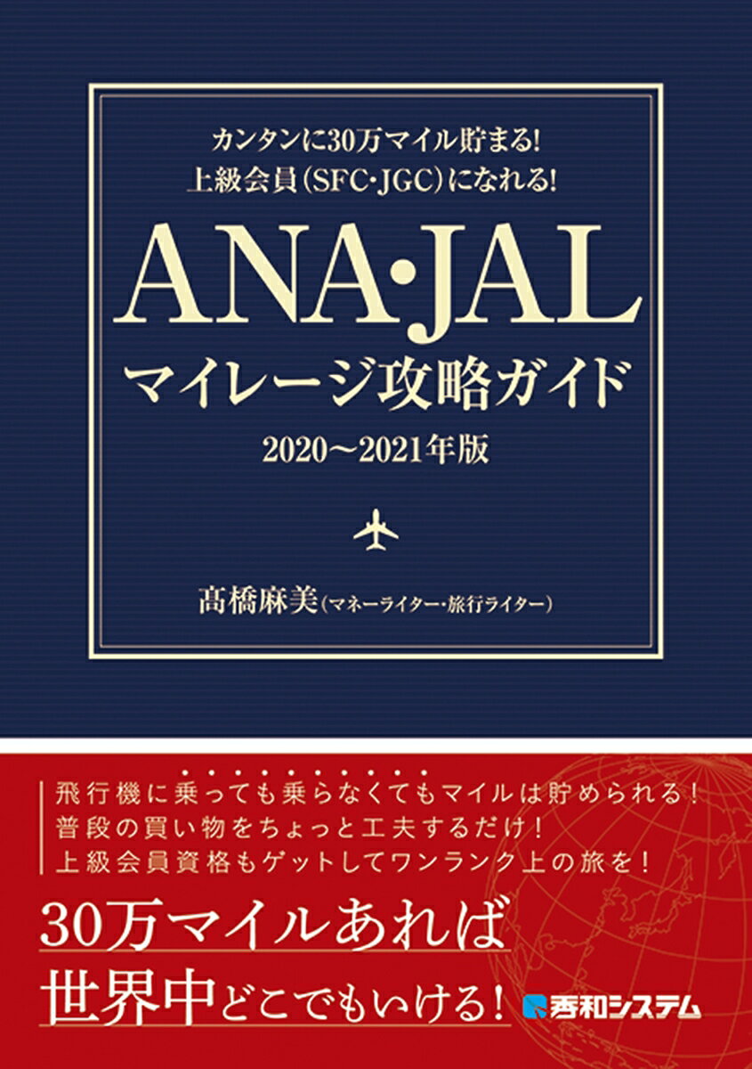 カンタンに30万マイル貯まる！上級会員(SFC・JGC)になれる！ ANA・JALマイレージ攻略ガイド 2020〜2021年版