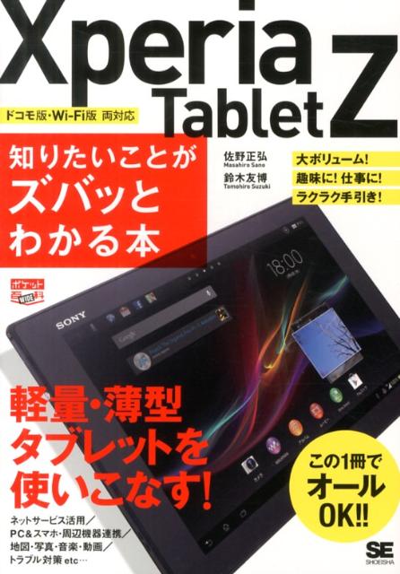 Xperia　Tablet　Z知りたいことがズバッとわかる本 この1冊でオールOK！！ （ポケット百科WIDE） [ 佐野正弘 ]