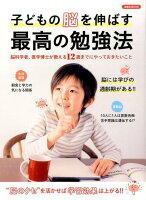 子どもの脳を伸ばす最強の勉強法