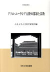 アフロ・ユーラシア大陸の都市と宗教 （中央大学人文科学研究所研究叢書） [ 中央大学人文科学研究所 ]