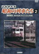 DVD＞よみがえる昭和の列車たち（2）