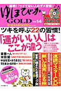 ゆほびかGOLD（vol.14）