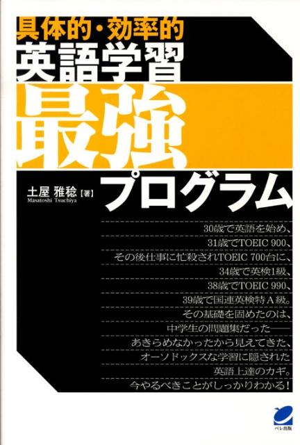 〈具体的・効率的〉英語学習最強プログラム [ 土屋雅稔 ]