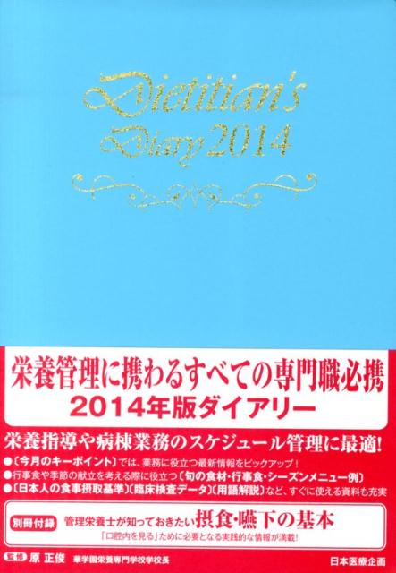 栄養士ダイアリー（2014）