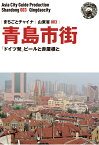 【POD】山東省003青島市街　～「ドイツ発」ビールと赤屋根と [ 「アジア城市（まち）案内」制作委員会 ]