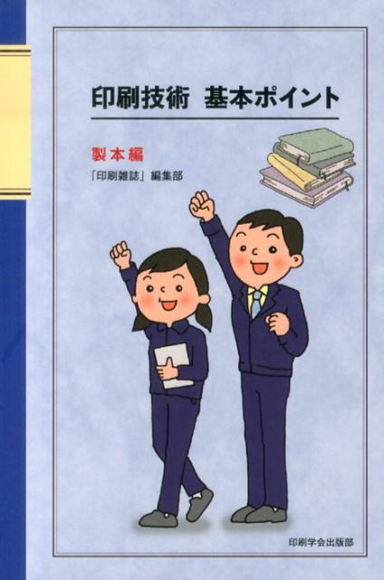 印刷技術基本ポイント 製本編