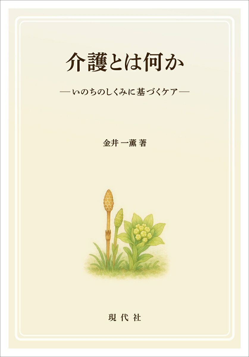 “介護を世の光に！”──その願いを込めて、本書をすべての介護者に贈ります。

介護には、「なぜそうするのか」という理由があります。
食事を介助することにも、身体を清潔に保つことにも、声をかけることにも、一つひとつ意味があります。
その理由を理解すると、介護は単なる「作業」ではなく、人の人生を支える専門職としてのケアへと変わります。
本書は、「介護とは何か」という原点を、できるだけわかりやすく解き明かした一冊です。
介護には技術だけでなく、「なぜそのケアが必要なのか」を理解することが欠かせません。
その答えは、人間の「いのちのしくみ」の中にあります。
人はどのように生き、病気になり、回復し、年を重ねていくのでしょうか。
本書では、生命の誕生から人体のしくみ、病気や老化の意味、そして人間らしく生きるとはどういうことかまでを、介護の視点からやさしく解説しています。
著者が最も伝えたいのは、介護とは単に生活のお世話をすることではなく、その人が本来もっている生命の力を支える仕事であるということで、できないことを代わりに行うだけではありません。
その人が今もっている力を見つけ、その力を生かしながら、その人らしい暮らしを支えていくことこそが、介護の本当の役割なのです。
本書には、介護の基本となる考え方から、毎日のケアにすぐ役立つ内容まで、多くのイラストを用いて、一つひとつ丁寧に説明しています。
また介護は、その人の暮らしや身体の状態を時間の流れの中で見つめ、一つひとつ課題を整理しながら、よりよい生活へとつなげていく営みです。そのための考え方を「ケアの5つのものさし」や「KOMIチャートシステム」を用いて、わかりやすく説明しており、介護の視点から利用者を理解し、その人に合ったケアを考える道筋が、自然に身につくよう工夫されています。
さらに、「クラウド版KOMIシステム」を活用すれば、ネット上で利用者の状態を整理しながらケアの方向性やケア計画を作成することができます。作成した情報は、介護職同士はもちろん、多職種やご家族とも共有でき、チーム全体で利用者を支えることにつながります。
まさに介護の考え方と実践、そして記録を一体的に学ぶことのできる、新しい時代の介護書といえます。

加えて、著者が長年にわたり看護と介護の現場、教育、研究を通して培ってきた知見をもとに、「介護とは何か」をあらためて問い直した一冊であり、ナイチンゲールKOMIケア理論を基盤に、「いのちのしくみ」という生命科学の視点から介護を捉え直した、新しい介護書でもあります。
介護福祉士を目指す方はもちろん、介護の仕事を始めたばかりの方、長年介護に携わっている方、ご家族を介護している方にとっても、介護の意味をあらためて見つめ直す一冊となるでしょう。
介護に携わるすべての方にとって、自信と誇りを育み、「介護という仕事の素晴らしさ」と「人を支える喜び」をあらためて実感できる一冊となることを願っています。