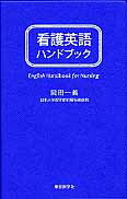 看護英語ハンドブック