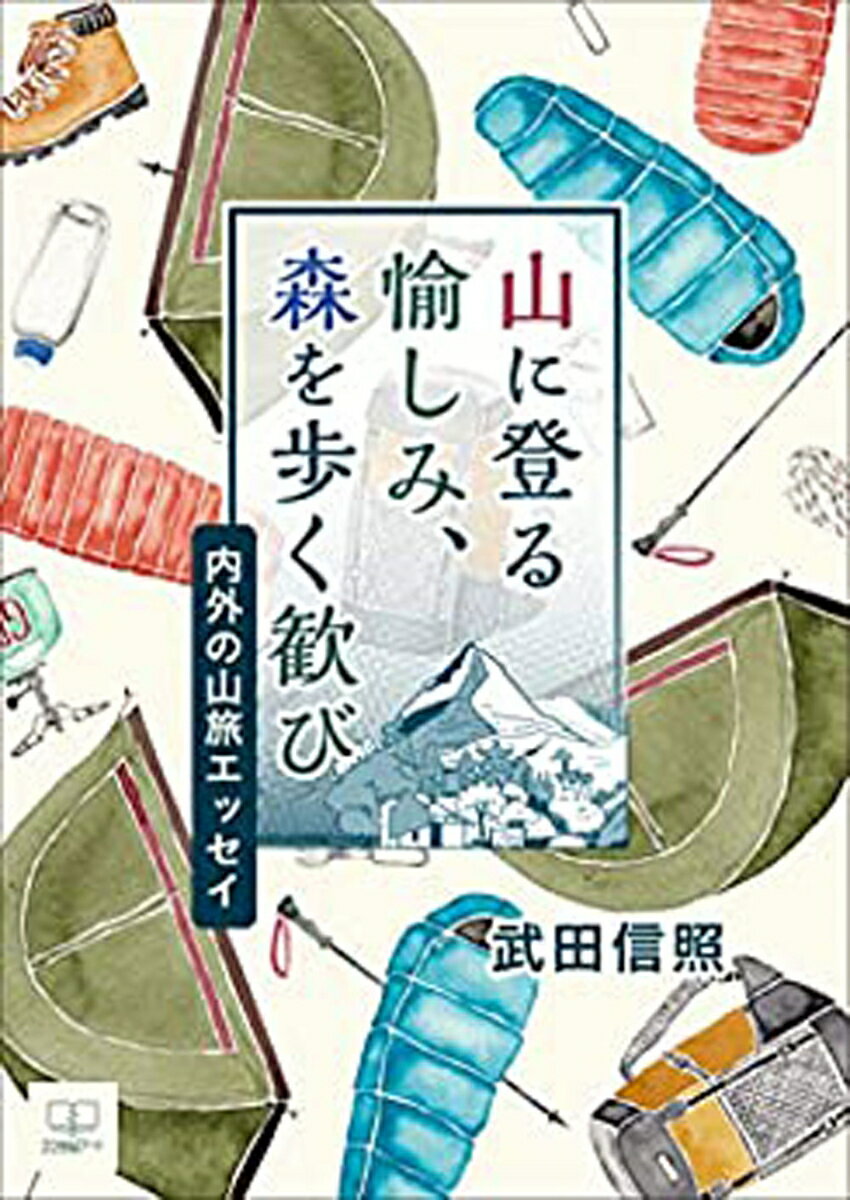 山に登る愉しみ、森を歩く歓び