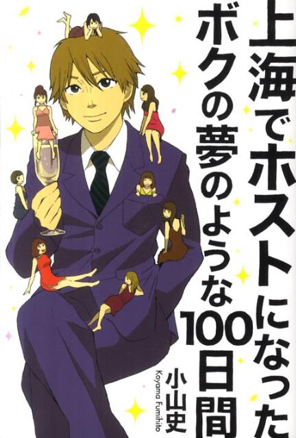 上海でホストになったボクの夢のような100日間