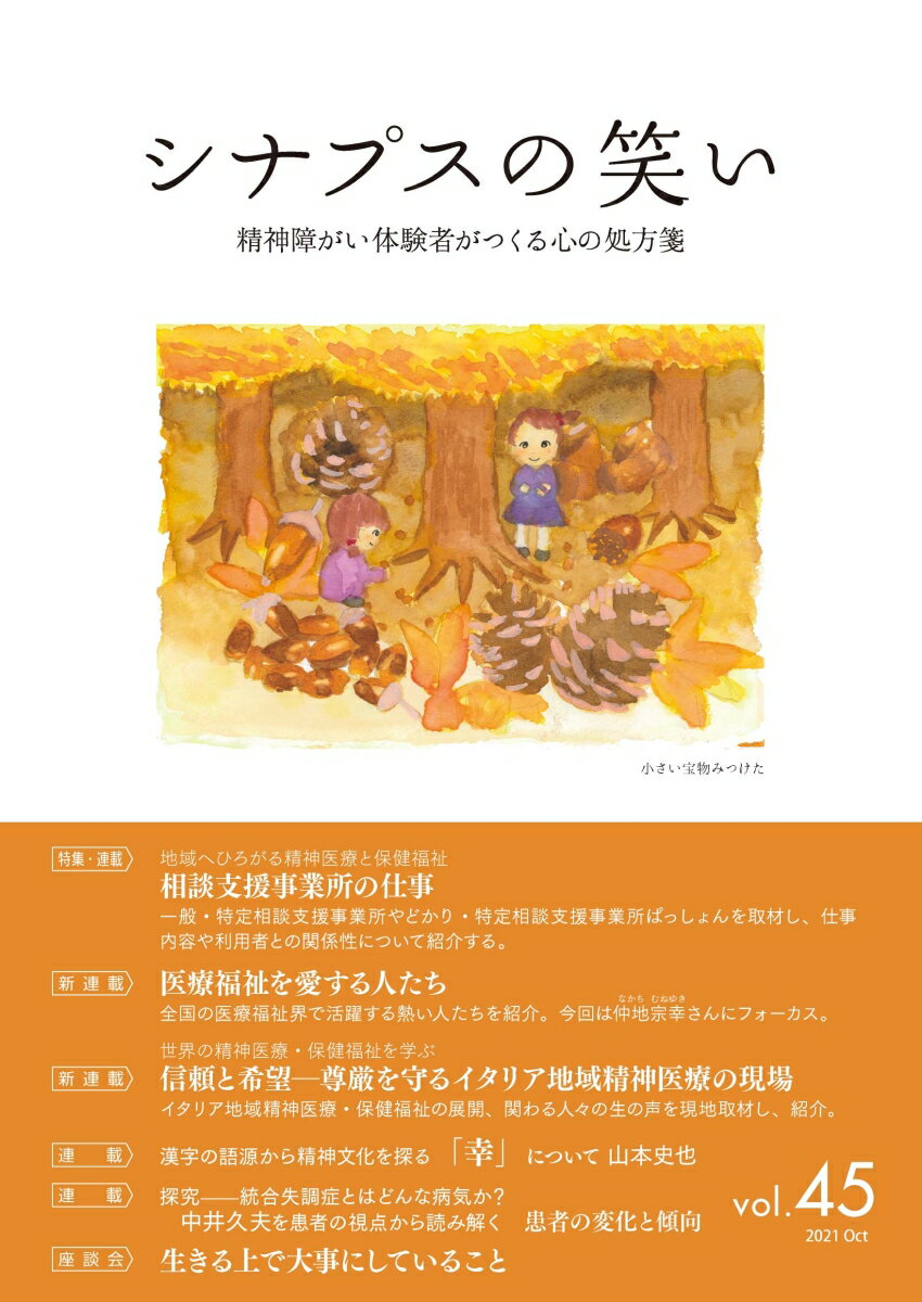 シナプスの笑い（45）