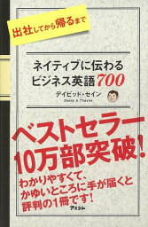 【バーゲン本】ネイティブに伝わるビジネス英語700 [ デイビッド・セイン ]