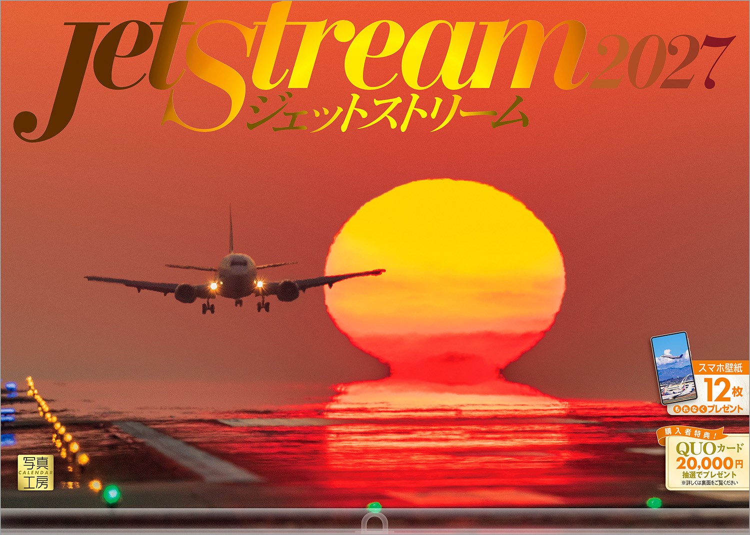 青空を自在に駆ける美しい機体たち。世界の名機や旅情あふれる各地の空港風景を厳選した、飛行機ファン必携のカレンダーです。
離陸の瞬間の力強いシルエット、機能美が凝縮されたコックピット、そして幻想的な夜の情景──。時間や場所によってドラマチックに表情を変えるその姿を、圧倒的な臨場感で捉えました。
部屋に飾るだけで、そこは空へと続く滑走路。ワクワクと開放感を届ける、インテリアとしても至高の1冊です。
年末年始の贈りものや、クリスマスプレゼントにおすすめです。

◆仕様◆
・圧倒的に美しい写真で選ばれています！
・開いた時のサイズ : 縦600×横420mm
・スマホ壁紙12枚付き
・写真上部が丸まらない透明ホルダー付き
・抽選でQUOカードがもらえる！

◆掲載写真◆
【1月】Airbus A330
【2月】Airbus A321
【3月】Boeing 787-9
【4月】CRJ200
【5月】Boeing 747-400
【6月】Airbus A340-600
【7月】Boeing 767-300
【8月】Boeing 787-8
【9月】Boeing 747-400
【10月】Boeing 747-400
【11月】Boeing 747-8F
【12月】Boeing 737-800
【翌年ページ】Boeing 777-200

◆注意事項◆
法律の改正等により、国民の休日等が変更になる場合があります
販売目的の額装不可／禁無断転載
掲載月と撮影月が異なる月もございますので、ご了承ください

◆QUOカード プレゼントキャンペーン◆
アンケートへご協力いただいた方の中から
抽選でQUOカードをプレゼント！

20,000円分 : 1名様
10,000円分 : 3名様
1,000円分 : 50名様

締切 : 2027年1月25日まで（詳しくは商品をご覧ください）