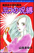 三つの呪縛新版