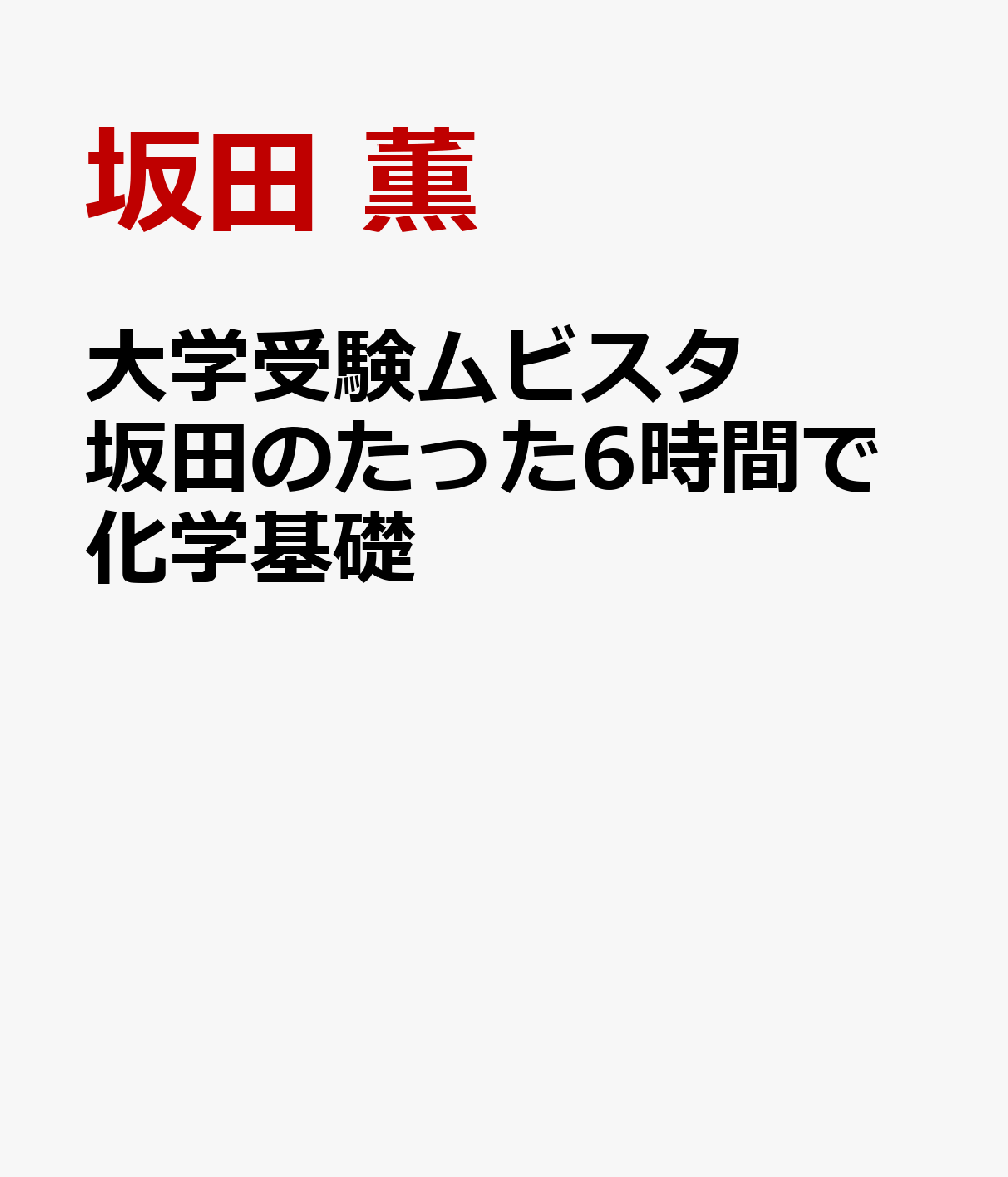 大学受験ムビスタ　坂田のたった6時間で化学基礎 MOVIE×STUDY [ 坂田 薫 ]