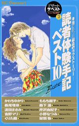 本当にあった最高のラブストーリー読者体験手記ベスト10 1巻 表紙