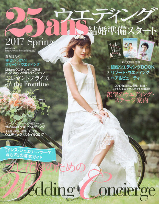25ansウエディング　結婚準備スタート2017春