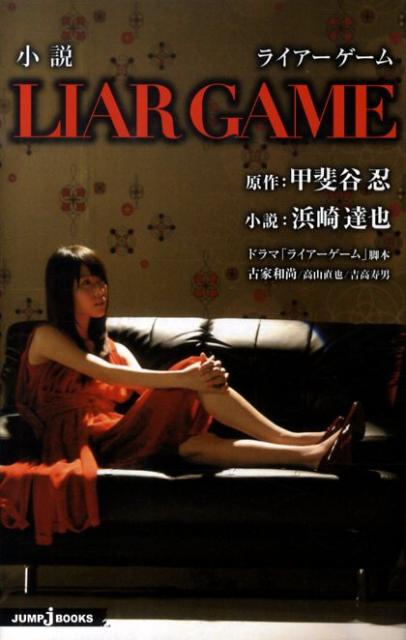 小説LIAR GAME