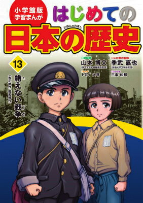 小学館版 学習まんが はじめての日本の歴史 13