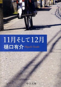 11月そして12月 （中公文庫） [ 樋口有介 ]