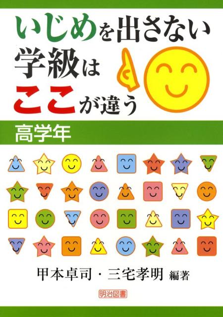 いじめを出さない学級はここが違う（高学年）