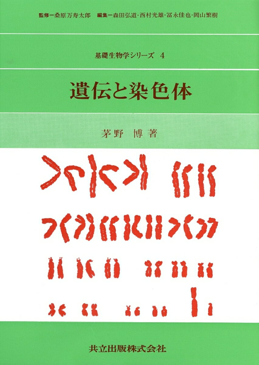 遺伝と染色体