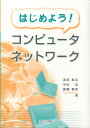 はじめよう！コンピュータネットワーク 