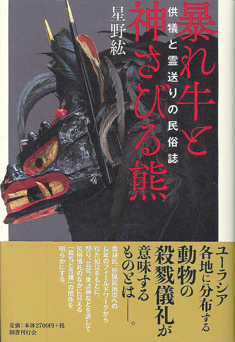 暴れ牛と神さびる熊 供犠と霊送りの民俗誌 [ 星野紘 ]