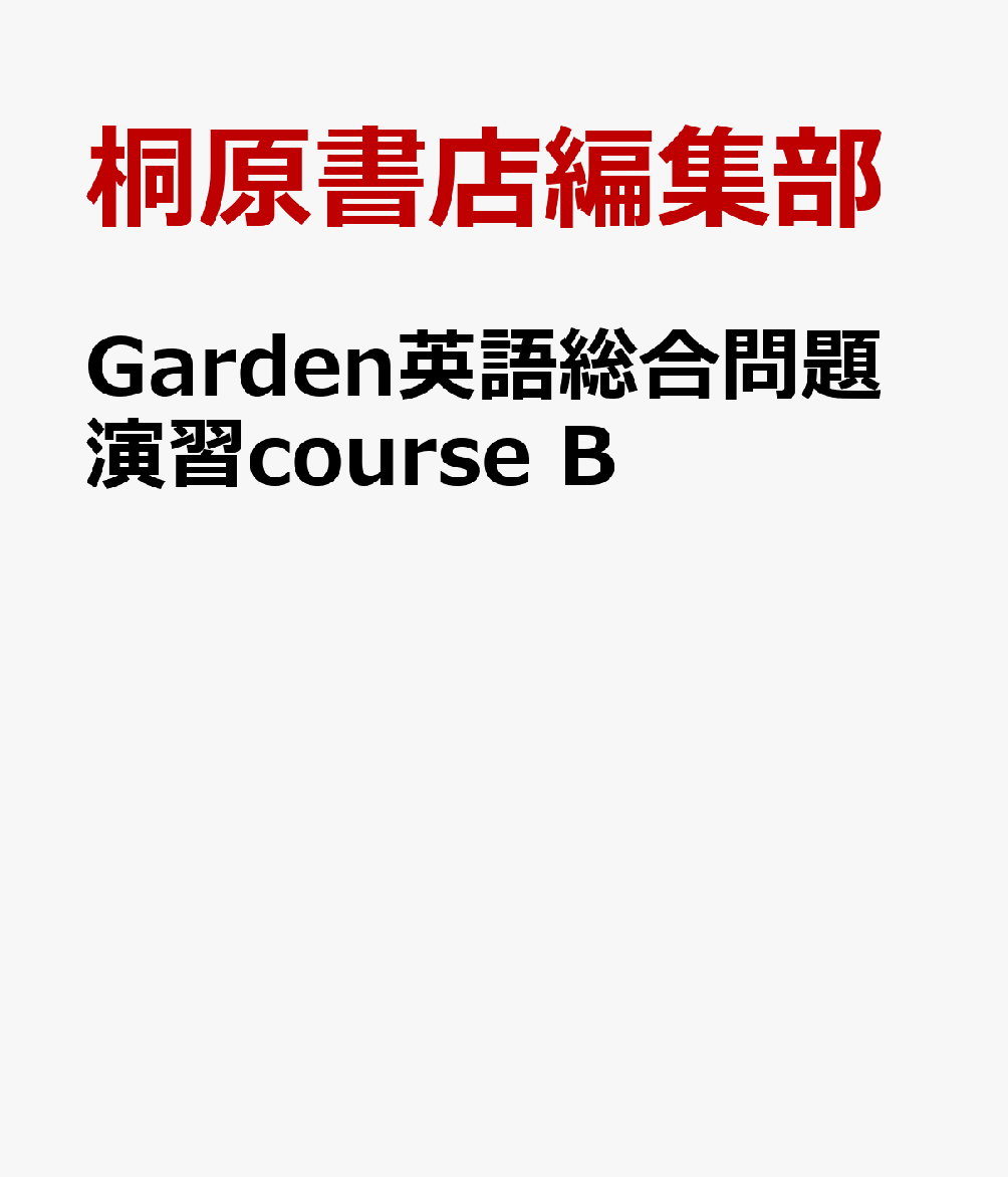 Garden英語総合問題演習course B