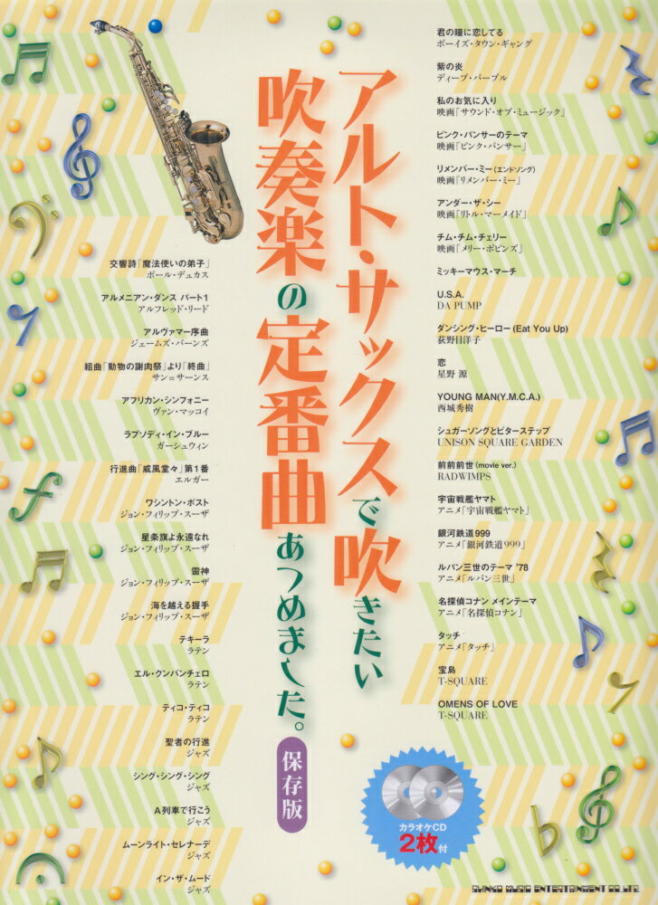 アルト・サックスで吹きたい吹奏楽の定番曲あつめました。