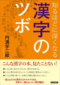 知るほどに深くなる漢字のツボ [ 円満字二郎 ]