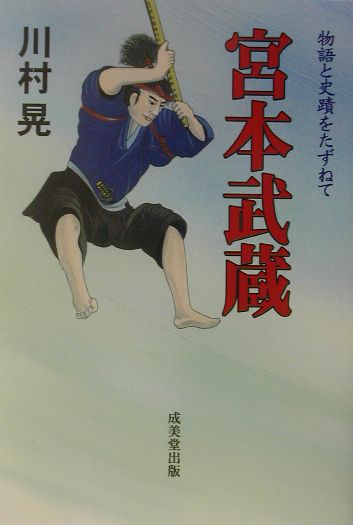 宮本武蔵〔改訂版〕