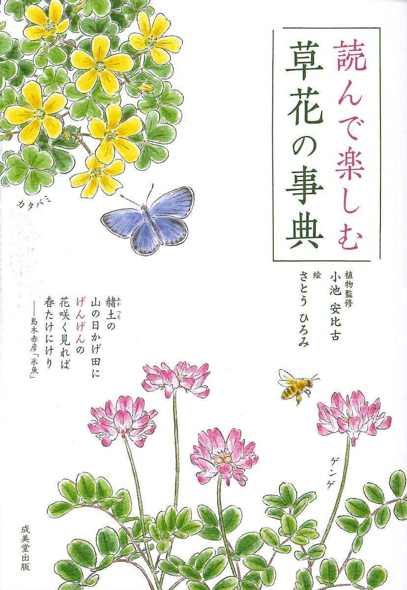 読んで楽しむ 草花の事典 [ 小池 安比古 ]