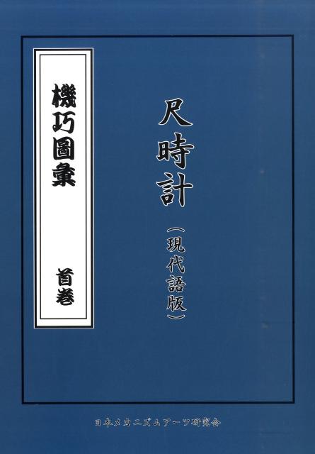 機巧圖彙（尺時計版　首巻） 現代語訳 [ 細川半蔵 ]