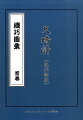 和時計や茶運び人形など、機巧（からくり）の製作図面と動作の解説書が掲載されている、寛政八年に細川半蔵がまとめた「機巧圖彙」の現代語版。