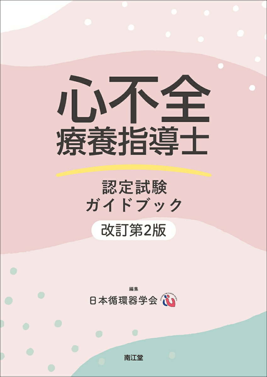 【中古】 Problem‐basedでひもとく心エコー図の読みかた 症状・所見から考える心エコー診断のアプローチ／羽田勝征(編者)