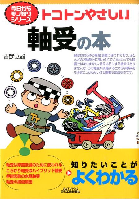 トコトンやさしい軸受の本