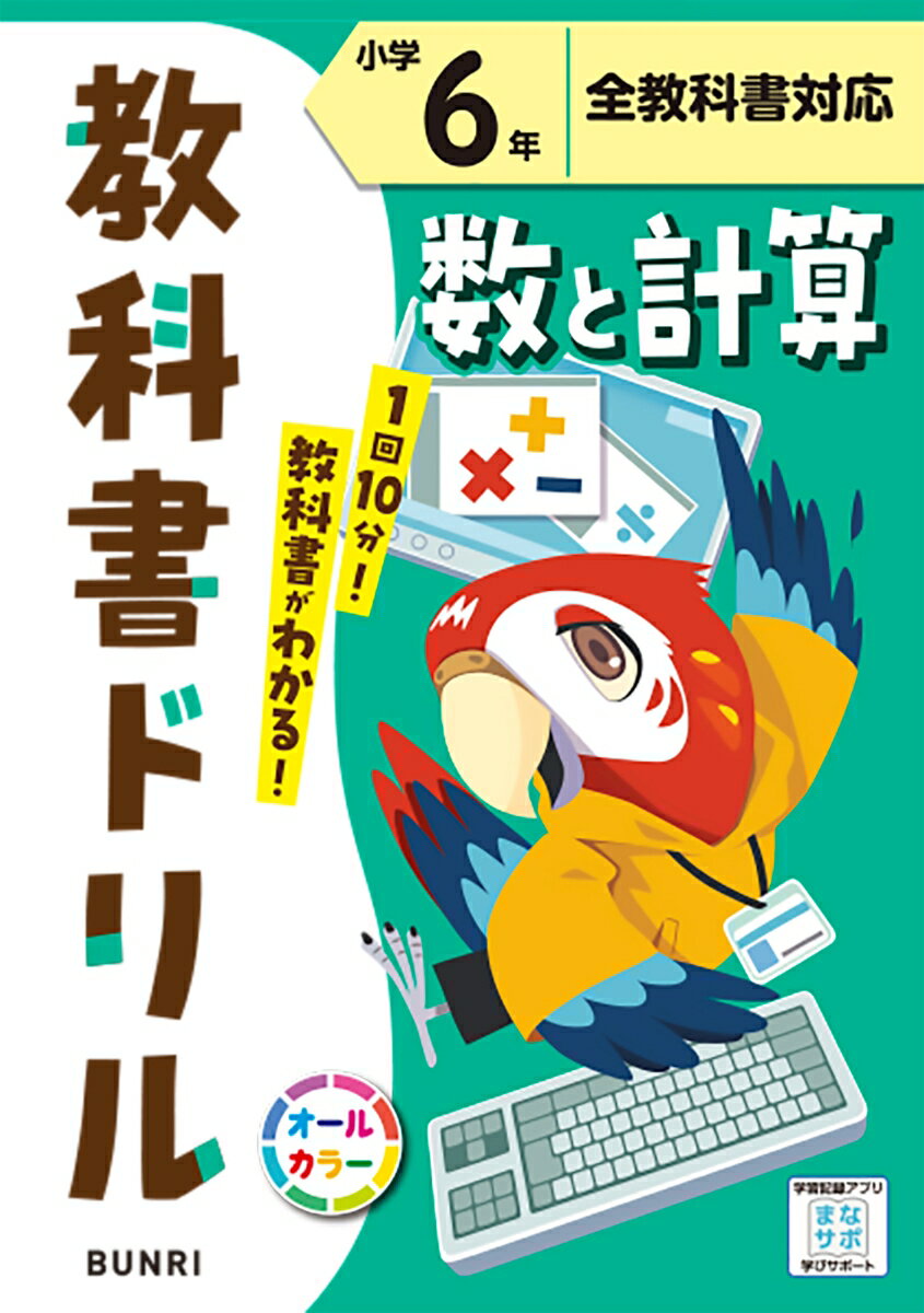 小学教科書ドリル全教科書対応数と計算6年