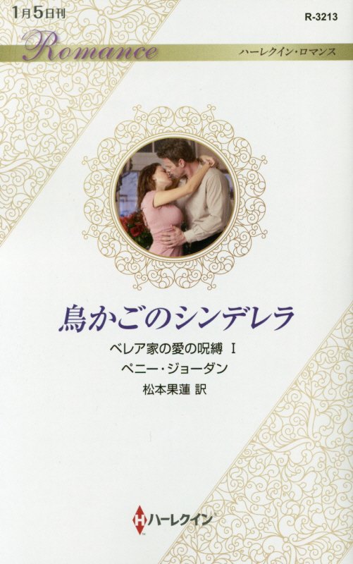 鳥かごのシンデレラ 第1巻 表紙