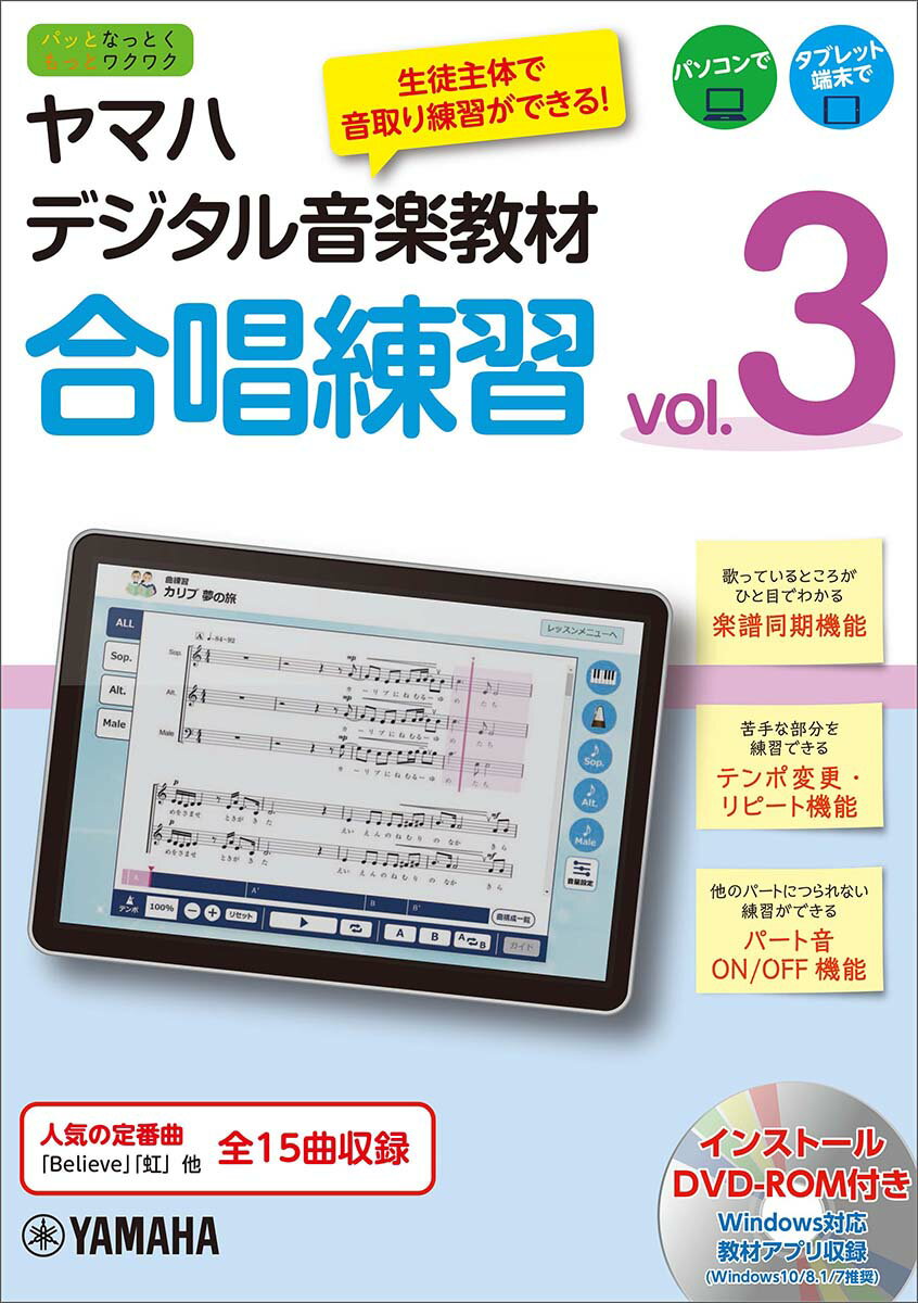 パソコンで、タブレット端末で。歌っているところがひと目でわかる楽譜同期機能。苦手な部分を練習できるテンポ変更・リピート機能。他のパートにつられない練習ができるパート音ＯＮ／ＯＦＦ機能。全１５曲収録。