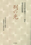 列の光 - 日本共産党創立100周年　記念合同歌集