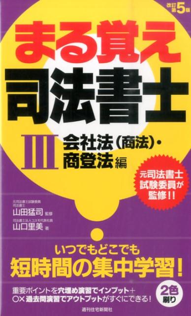 まる覚え司法書士　3　改訂第5版　商法（会社法）・商登法編