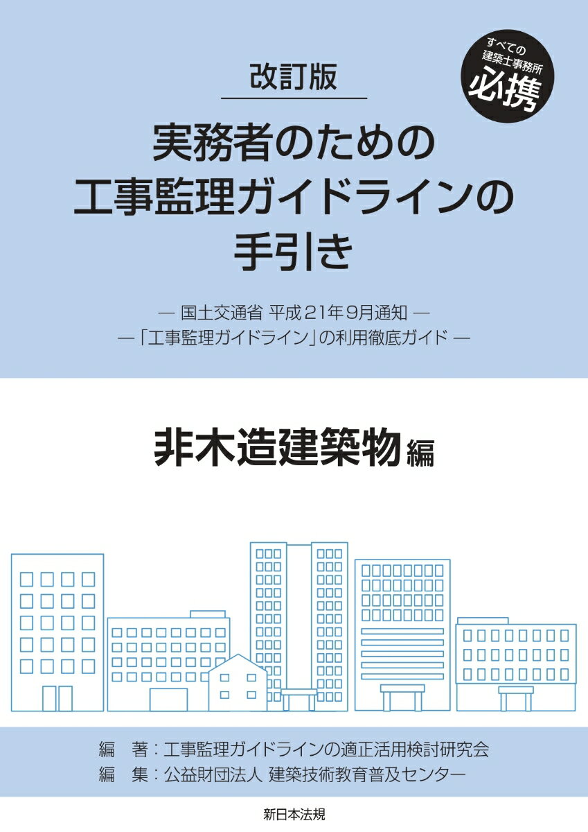 改訂版　実務者のための工事監理ガイドラインの手引き　非木造建築物編