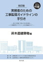 改訂版 実務者のための工事監理ガイドラインの手引き 非木造建築物編 工事監理ガイドラインの適正活用検討研究会