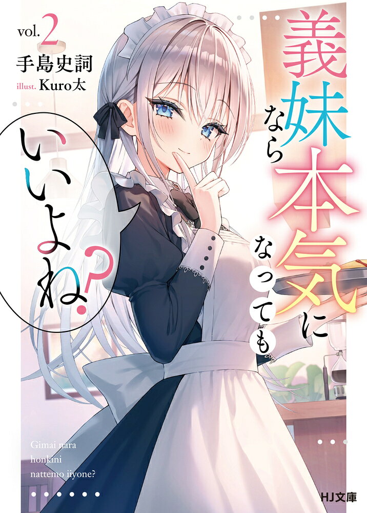 義妹なら本気になってもいいよね？ 2